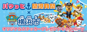 『パウっと開港月間×横浜市』オリジナルステッカープレゼントキャンペーン
